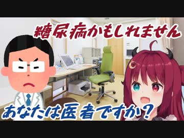 糖尿病かもと自己診断したら医者に怒られた夢月ロア