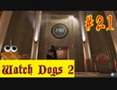 【Watch Dogs 2】カッコ悪くFBIにハッキング【＃21】