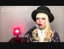 馬と鹿 / 米津玄師 cover by まあ造