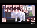 異常な「ごく普通のシカのゲーム」鹿ってGAMEOVERになるんだねPart2