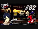 【実況】ペルソナ5 ザ・ロイヤル 実況プレイ part82