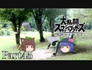 【ゆっくり実況】スマブラSPを極端に遊びまくれ！ -THE FINAL ODYSSEY-【Part45】