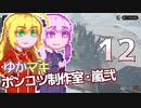 【Stormworks】ゆかマキぽんこつ制作室・嵐弐12