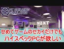 【実況】せめてゲームのセカイだけでもハイスペックPCが欲しい【PC Building Simulator】Part15