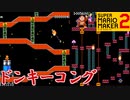 ドンキーコング再現コースをプレイ【スーパーマリオメーカー2】