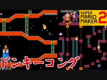 ドンキーコング リターンズ HD & スーパーマリオメーカー 2 マリオメーカー2】初代ドンキーコングの再現度が高すぎたww