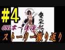 ONI零～復活～　ストーリー振り返り #4(完)