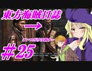 【自由な姫の海賊生活】東方海賊日誌：25日目【ゆっくり実況プレイ】