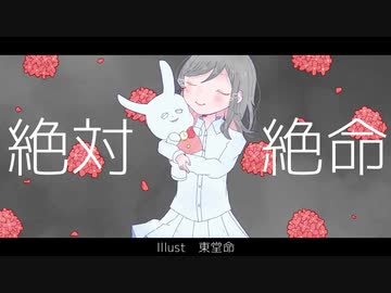 【ジャンプ歌ってみたツアー】絶体絶命【冬姫】