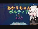 【VOICEROID実況】あかりちゃんポルティア　その2　【初見プレイ】