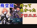 【FEH_532】 飛空城やってく！ （ 作って良かったクロニエ！ ）　【 ファイアーエムブレムヒーローズ 】