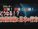 【討論】どうなる！？安倍政権と日本の行方[桜R2/1/25]