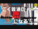 二足歩行も容易いごく普通の鹿のゲーム【DEEEERsimulator】