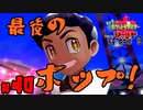 【初見が目指すは怪獣軍団】ポケットモンスターソード・シールドpart40【24歳フリーター】