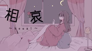 マリー / 相哀 feat.初音ミク