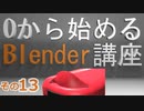 ミラーモディファイヤーを使って手直し(ZRその2)　0から始めるBlender講座　その13