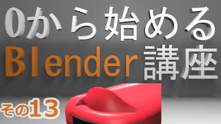 ミラーモディファイヤーを使って手直し(ZRその2)　0から始めるBlender講座　その13