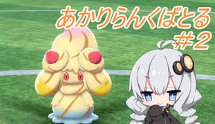 【ポケモン剣盾】あかりらんくばとる＃２【VOICEROID実況】
