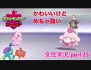 □■ポケットモンスターシールドをまったり実況 part25【女性実況】