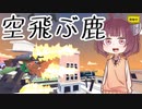 【DEEEERSimulator】道徳が死んだきりたんの鹿物語 #01【きりたん実況】