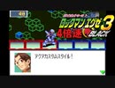 【エグゼ3】時間がないから4倍速でプラグイン #8