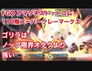 【FGO】アマゾネスドットコム 110階 スーパークレーマークエ 超人オリオン軸攻略