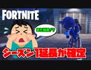 【フォートナイト 悲報】シーズン１が更なる延長が確定しました『Fortnite チャプター２シーズン２』