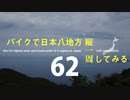 【ゆっくり】バイクで日本八地方縦一周してみる part62