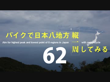 【ゆっくり】バイクで日本八地方縦一周してみる part62