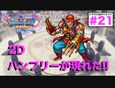 2Dでも順当に虹色の枝は盗まれました…そして英語バージョンでも盗まれるのでしょう…【ドラゴンクエストⅪSdeダイエット2D#21】グロッタ地下遺構・アラクラトロ戦〜仮面武闘会表彰式。