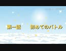 Chaos Battle #1 はじめてのバトル