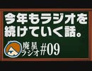 【廃星ラジオ#09】今年もラジオを続けていく話。(新年のあいさつ等)