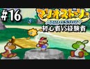 【#16】仲間にも序列はあるゾ【マリオストーリー2人実況】