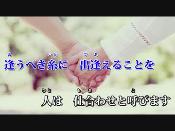 【ニコカラ】糸（Off Vocal）【中島みゆき】