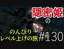 【字幕】スカイリム 隠密姫の のんびりレベル上げの旅　Part130