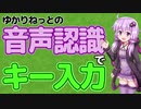 ゆかりねっと用プラグイン「ゆかりねっと音声操作」紹介・説明