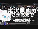 【編集解説動画】実況動画ができるまで【構成編集編】