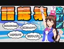 団長の意思をうっかり受け継いでしまった ときのそら【改訂版】【ときのそら語録解説】
