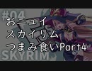 【にじさんじ切り抜き】おニュイスカイリムつまみ食いPart.4
