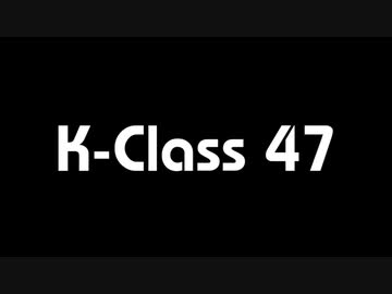 【SCPMAD】K-Class 47