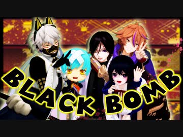 【私のセイ】ＢＬＡＣＫ　ＢＯＭＢ【MMD刀剣乱舞】