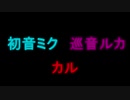 【初音ミク・巡音ルカ・CUL】