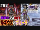 【DQMJ3P実況 #88】魔戦士ルギウス&ヴェーラをGET！ドラクエジョーカー3プロフェッショナルを初見実況プレイ！