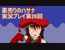 絶対弟を助けるぞ！　薬売りのハサナ実況プレイ第26回