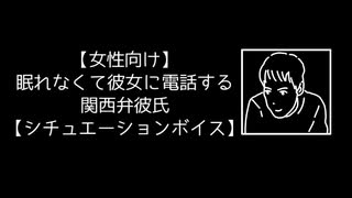 【女性向け】眠れなくて彼女に電話する関西弁彼氏【シチュエーションボイス】