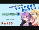 【聖剣伝説３】ゆかりとマキのちょっと世界を救いましょ！Part30【VOICEROID実況】
