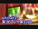 探し人を求めてwitcher3実況プレイ第93回
