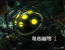 【実況プレイ】BioShock Remastered　海底幽閉: 1