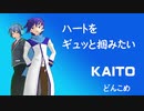 ハートをギュッと掴みたい KAITO