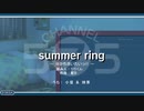 summer ring　～分かち合いたいっ!!～